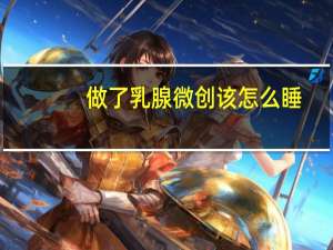 做了乳腺微创该怎么睡