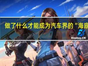 做了什么 才能成为汽车界的“海底捞”？