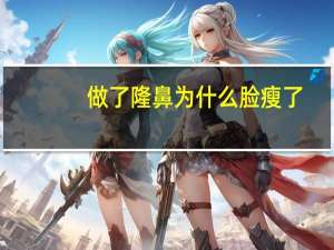 做了隆鼻为什么脸瘦了(鼻子怎么变高变挺变瘦)