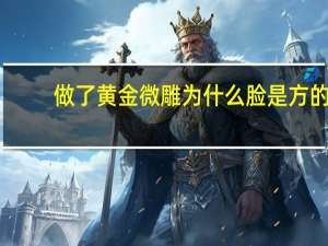 做了黄金微雕为什么脸是方的(黄金微雕全脸都可以做吗)