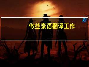 做些泰语翻译工作，能推荐一些课程或者老师吗