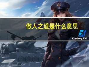 做人之道是什么意思