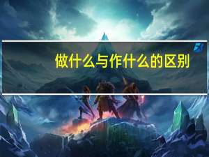做什么与作什么的区别