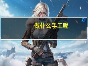 做什么手工呢