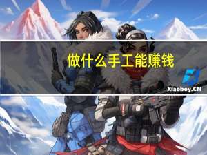 做什么手工能赚钱