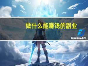 做什么能赚钱的副业（做什么能赚钱）
