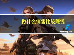 做什么销售比较赚钱
