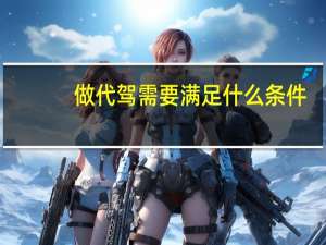 做代驾需要满足什么条件