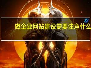 做企业网站建设需要注意什么