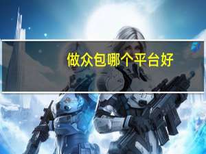 做众包哪个平台好（众包平台哪个最挣钱）
