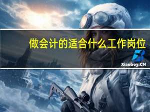 做会计的适合什么工作岗位
