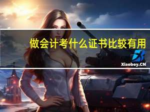 做会计考什么证书比较有用