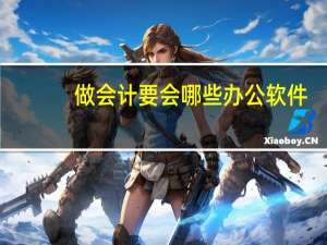 做会计要会哪些办公软件