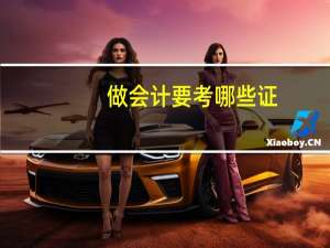 做会计要考哪些证