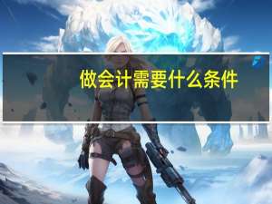 做会计需要什么条件