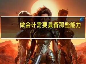 做会计需要具备那些能力