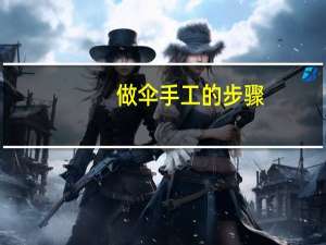 做伞手工的步骤