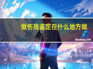 做伤残鉴定在什么地方做