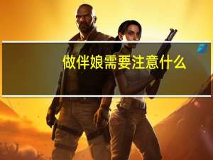 做伴娘需要注意什么