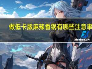 做低卡版麻辣香锅有哪些注意事项