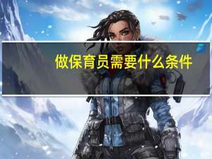 做保育员需要什么条件