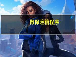 做保险箱程序