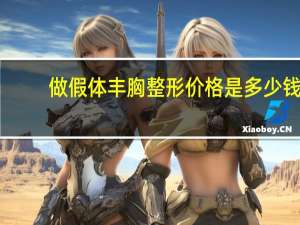 做假体丰胸整形价格是多少钱，假体丰胸要多少钱