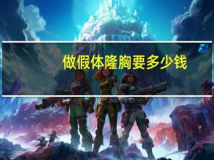 做假体隆胸要多少钱(假体隆胸价格多少钱)