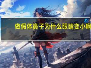 做假体鼻子为什么眼睛变小啊 做完鼻子为什么要戴鼻孔塑形器