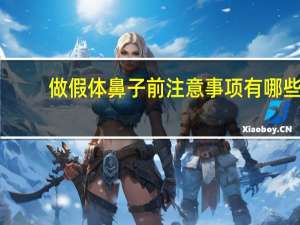 做假体鼻子前注意事项有哪些 为什么要做假体隆鼻