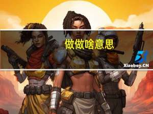 做做啥意思（做做）