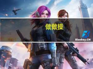 做做操（做做）