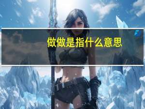 做做是指什么意思（做做）