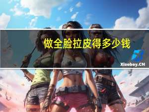 做全脸拉皮得多少钱，拉皮手术价格