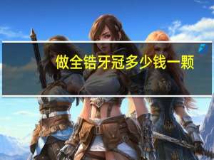 做全锆牙冠多少钱一颗(全锆牙冠的优点和缺点)