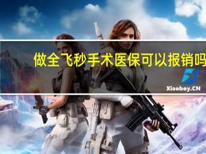 做全飞秒手术医保可以报销吗（1000度做全飞秒有危险吗）