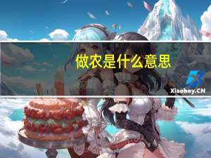 做农是什么意思