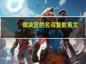 做决定的名词复数英文