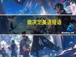 做决定英语短语