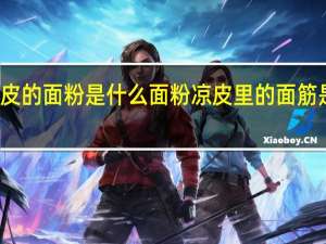 做凉皮的面粉是什么面粉 凉皮里的面筋是豆制品吗