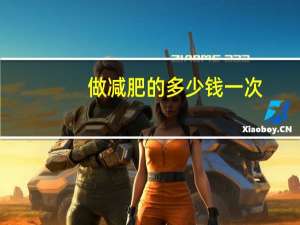 做减肥的多少钱一次，御槿堂中药减肥多少钱一次