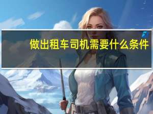 做出租车司机需要什么条件