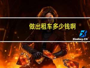 做出租车多少钱啊