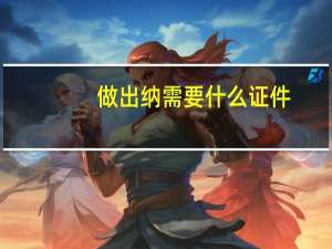做出纳需要什么证件