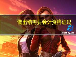 做出纳需要会计资格证吗？