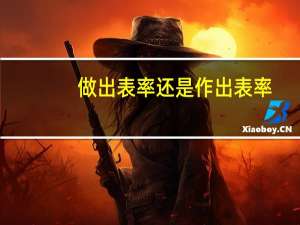 做出表率还是作出表率