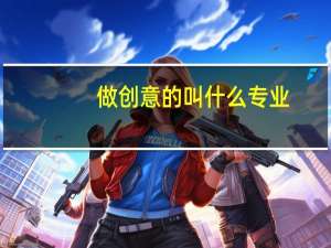 做创意的叫什么专业