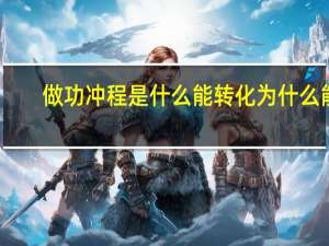 做功冲程是什么能转化为什么能