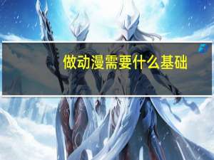 做动漫需要什么基础