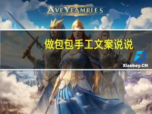 做包包手工文案说说
